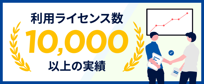 利用ライセンス数10,000以上の実績