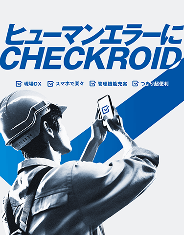 [公式] CHECKROID ( チェックロイド ) - スマホでできる 点検 効率化