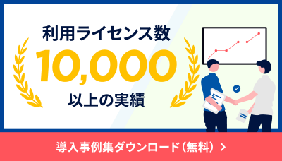 導入事例集ダウンロード